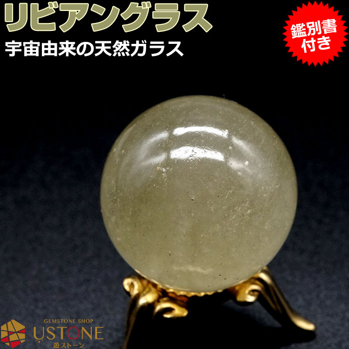 楽天市場】リビアングラス 丸玉 スフィア AAA【鑑別書付き】台座付き