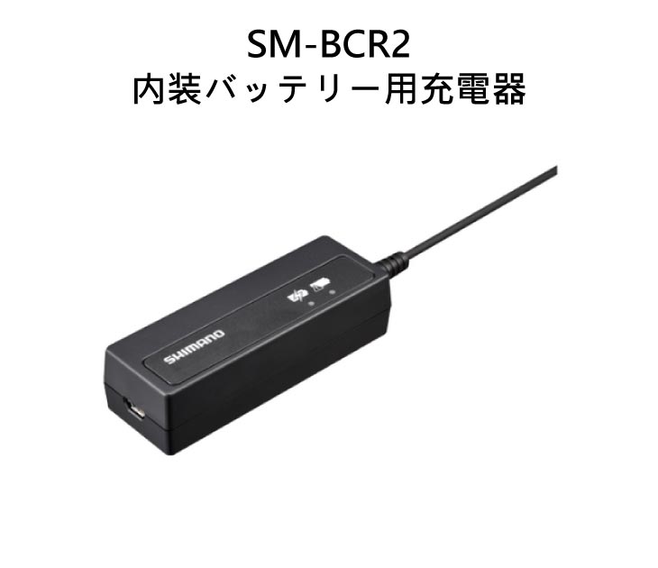 即納)SHIMANO シマノ SM-BCR2 内装バッテリー用充電器 BT-DN110用