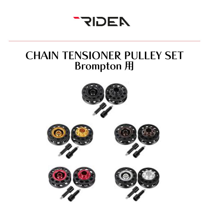 RIDEA ライデア BROMPTON ブロンプトン CHAIN TENSIONER PULLEY SET