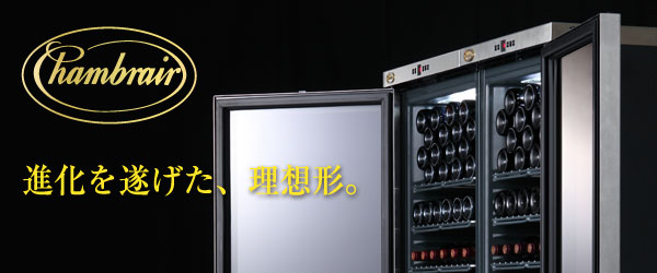 シャンブレア プレミアム60 (PROF100)【ワインセラー】（ガラス扉・鍵