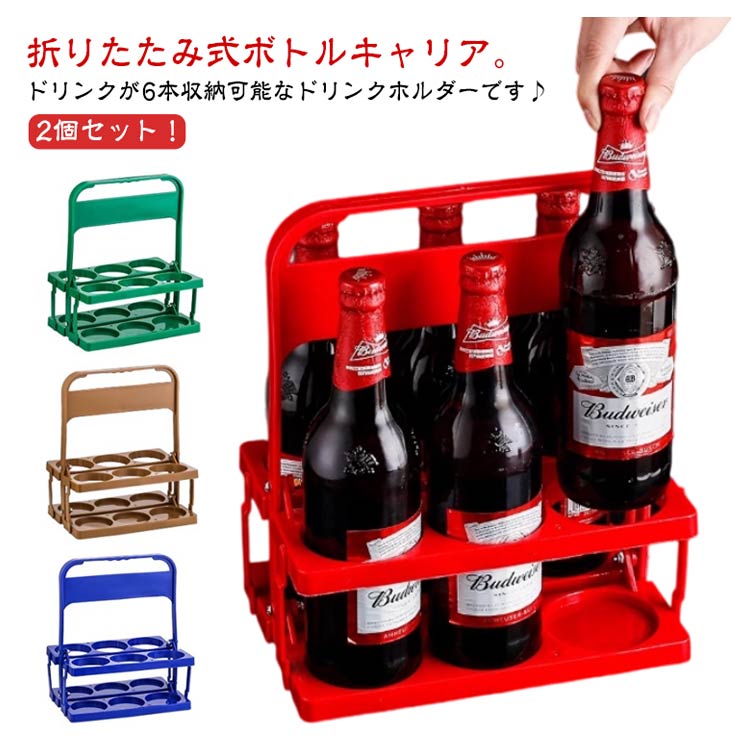 楽天市場】取っ手付き ドリンクホルダー 6本収納 スッキリ 手提げ 2個