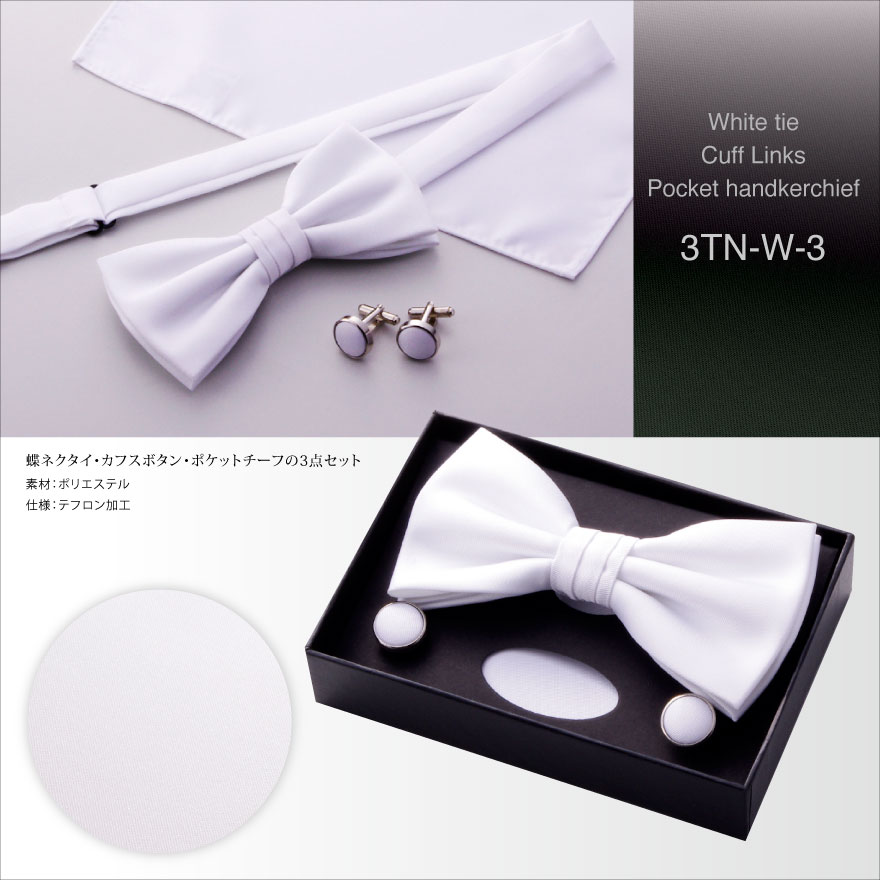 楽天市場】蝶ネクタイ カフスボタン ポケットチーフ 3点セット