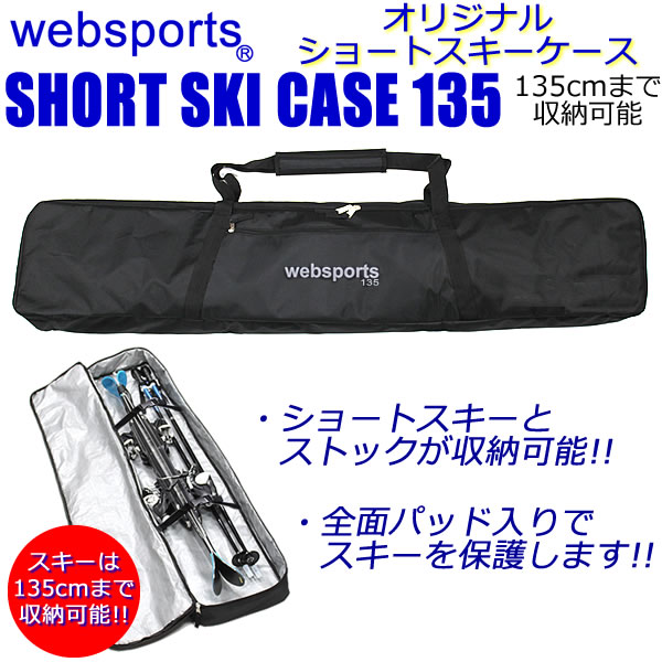 楽天市場】Websports オリジナル ショートスキーケース（箱型135