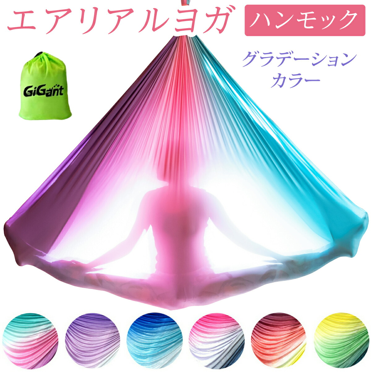 楽天市場】【空中ヨガ グラデーション ハンモック単体】 布のみ GiGant