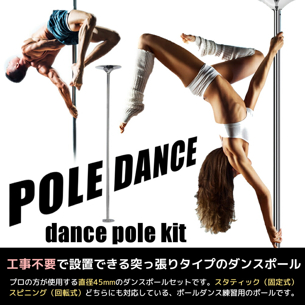 楽天市場】GiGant[公式] 送料無料 ポールダンス用 ポール 直径45mm