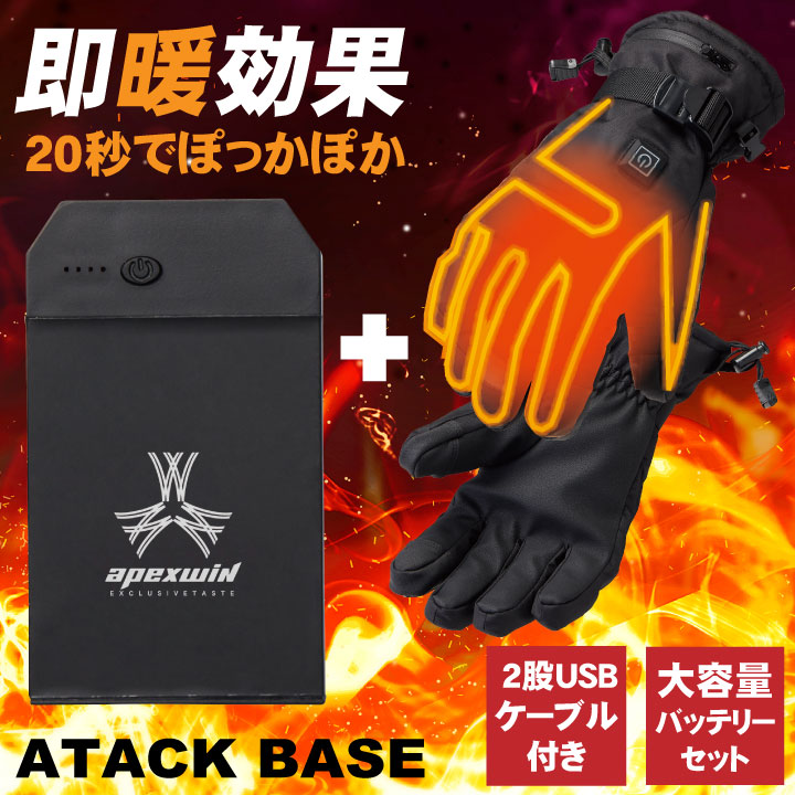 楽天市場】アタックベース 電熱ウェア 電熱手袋 バッテリーセット 秋冬