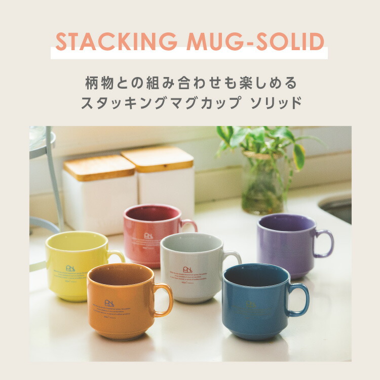 スタッキングマグカップ ソリッド Wpc. patterns グッズ ギフト対象