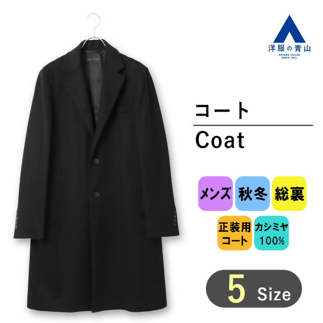 楽天市場】【洋服の青山】カシミヤ チェスターコート シングル メンズ