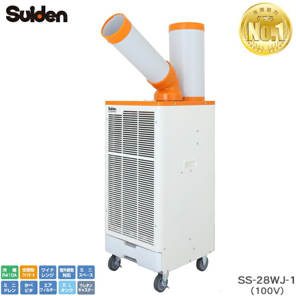 ユアサプライムス.com｜スイデン スポットエアコン SS-28WJ-1 クール