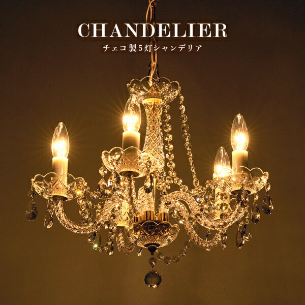 ユアサプライムス.com｜ガラスシャンデリア 5灯 電球付き 4.5畳