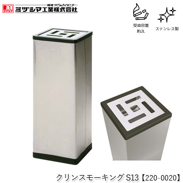 ユアサプライムス.com｜ミヅシマ工業 クリンスモーキングS13【220-0020
