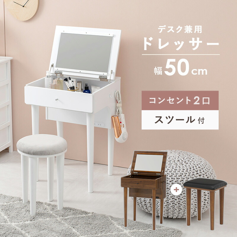 ドレッサー 幅50cm スツール コンセント付き デスクにもなる