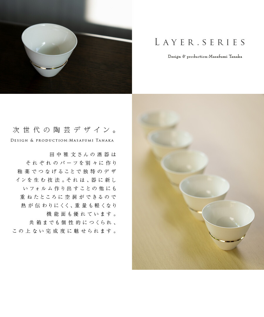 和食器 Layer.series Sake cup 作家「田中雅文」