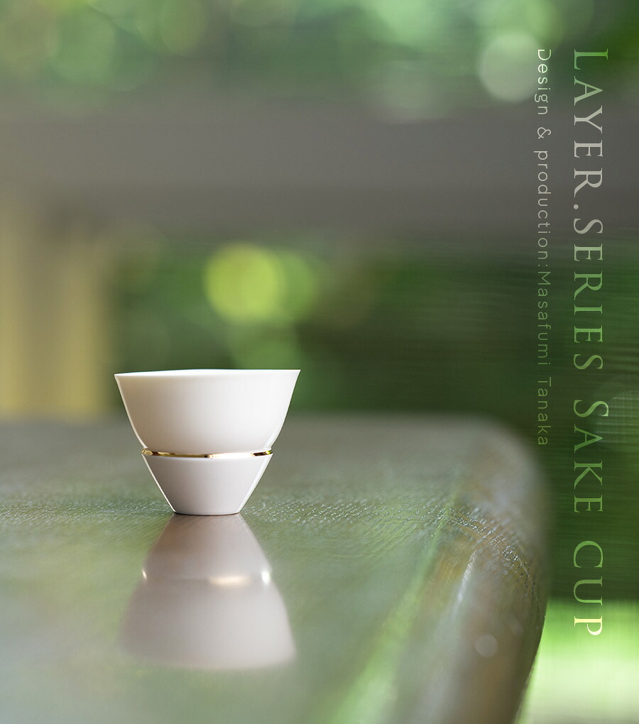 和食器 Layer.series Sake cup 作家「田中雅文」