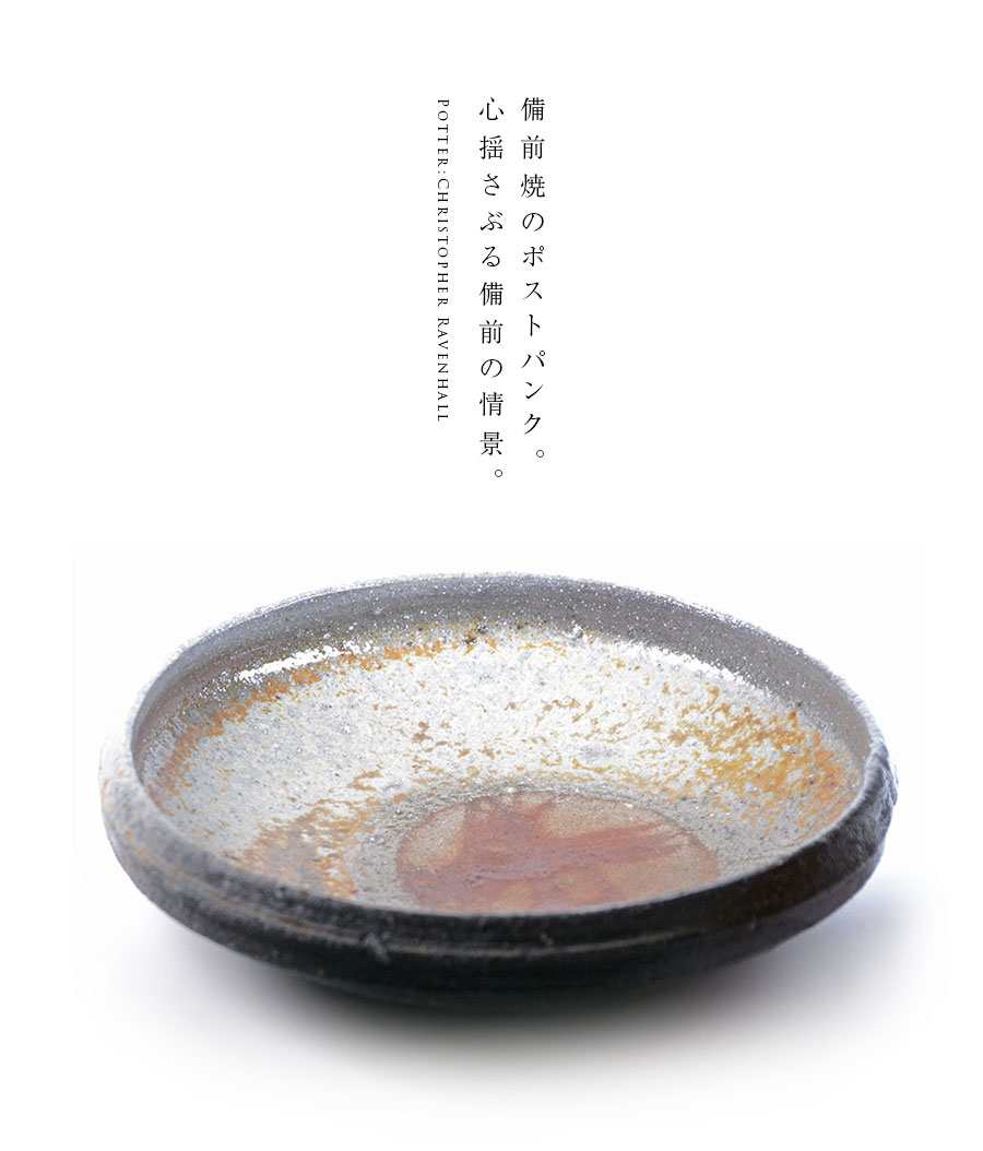 楽天市場】備前焼八寸鉢（CR-016） 作家「クリストファーレイヴェン