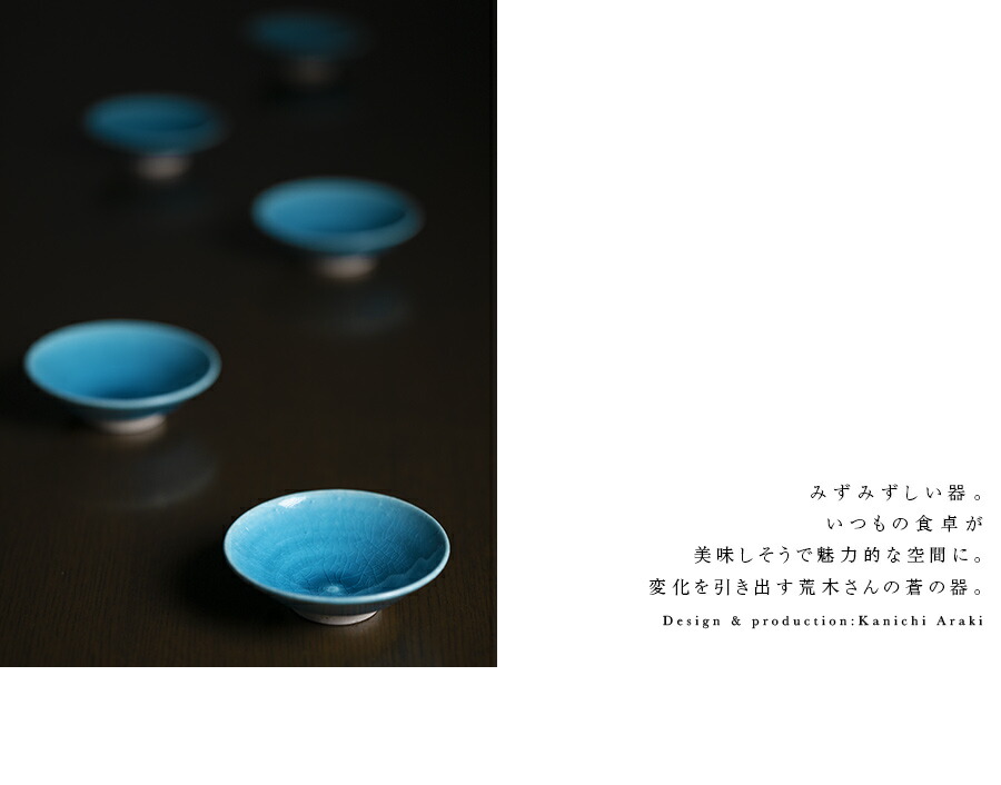 和食器 トルコブルー四寸平鉢（KIA-140） 作家「荒木漢一」