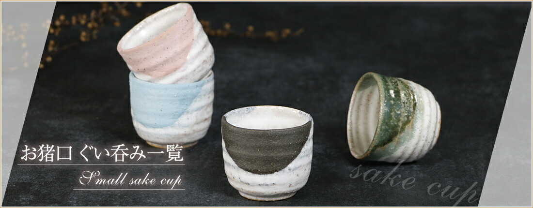 信楽／はふり志野ぐい呑／ぐい75 【公式通販】