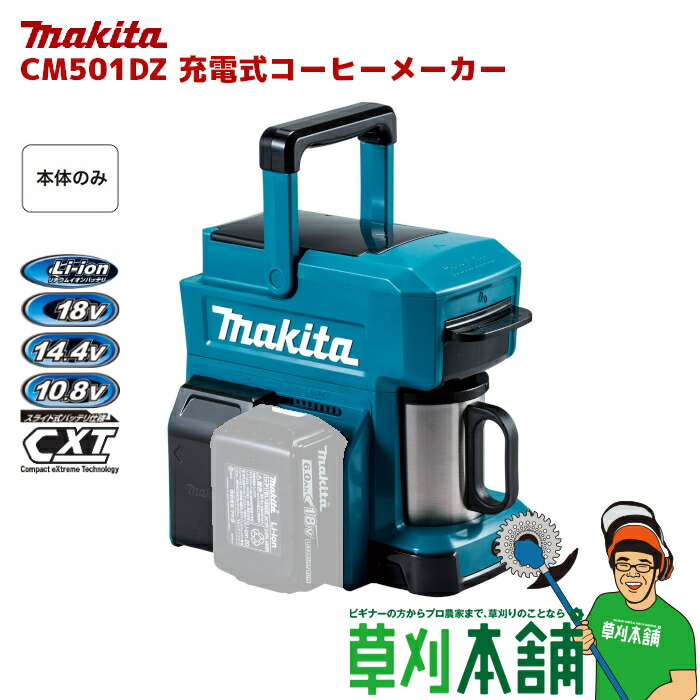 楽天市場】マキタ(makita) CM501DZ 充電式コーヒーメーカー 中空