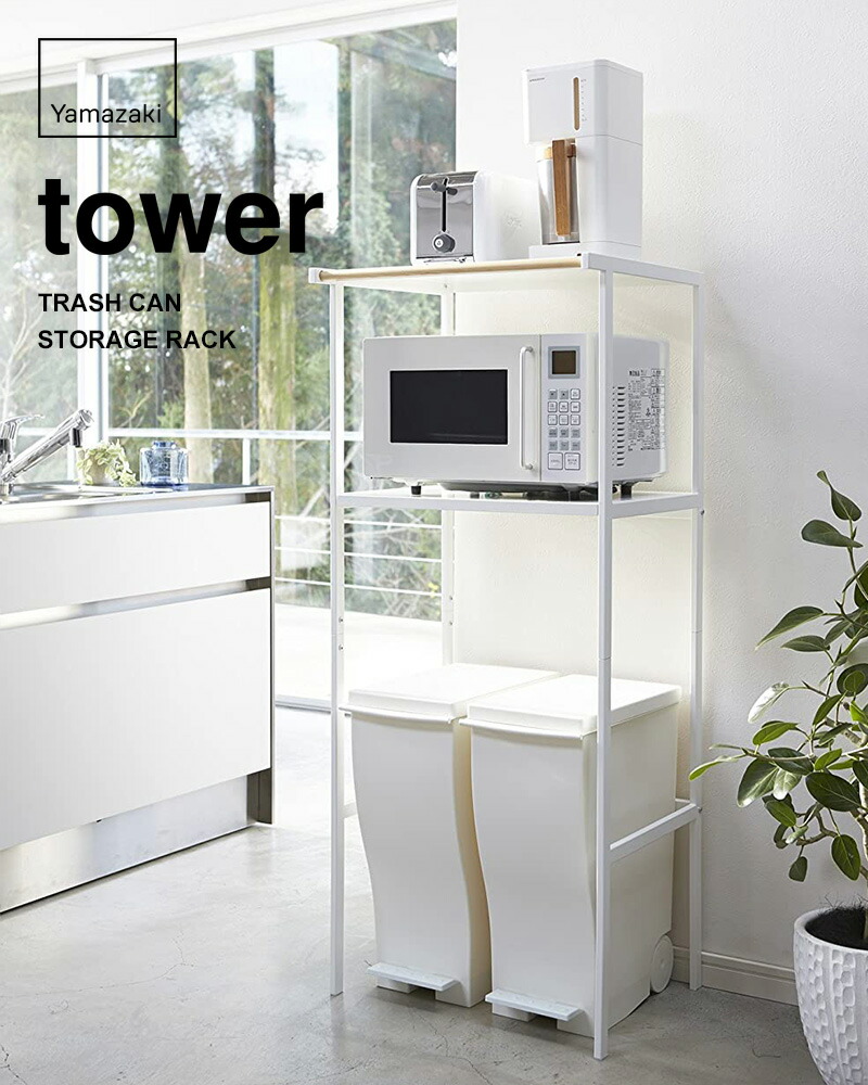 楽天市場】お買物マラソン/tower 《 山崎実業 ゴミ箱上ラック タワー
