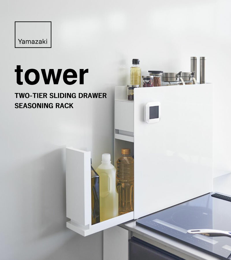 楽天市場】《 山崎実業 隠せる調味料ラック タワー 2段 》 tower 調味