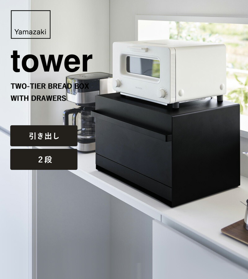 楽天市場】tower 『 山崎実業 ブレッドケース タワー 引き出し型2段