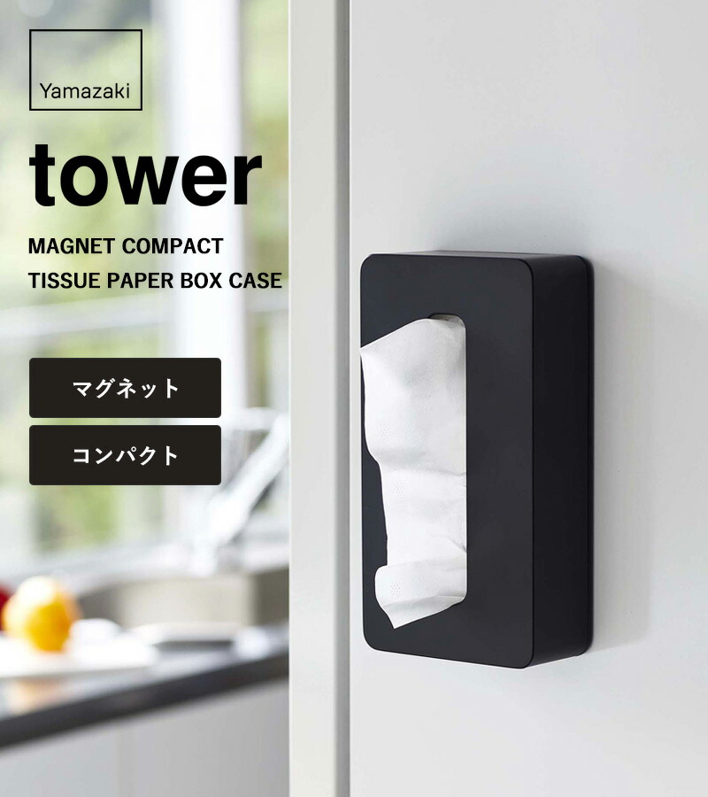 楽天市場】『 山崎実業 マグネットコンパクトティッシュケース タワー