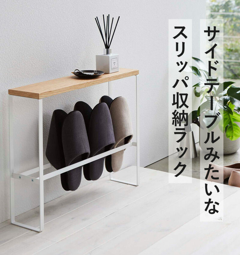 楽天市場】マラソン開催中 【 山崎実業 天板付きスリッパラック タワー