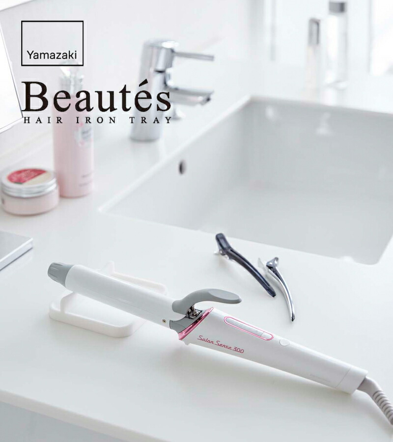 楽天市場】《 山崎実業 ヘアーアイロントレー ボーテス 》 公式