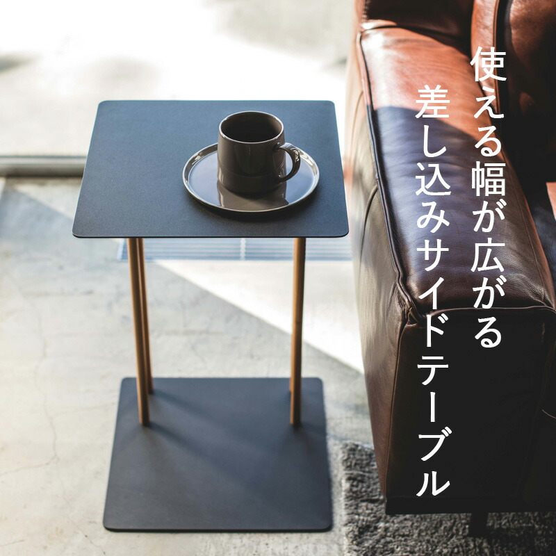 楽天市場】『 山崎実業 差し込みサイドテーブル プレーン 』 PLAIN コ