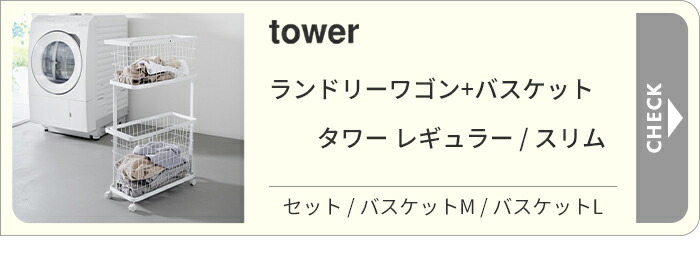 楽天市場】【 山崎実業 ランドリーバスケット タワー 】 tower 洗濯