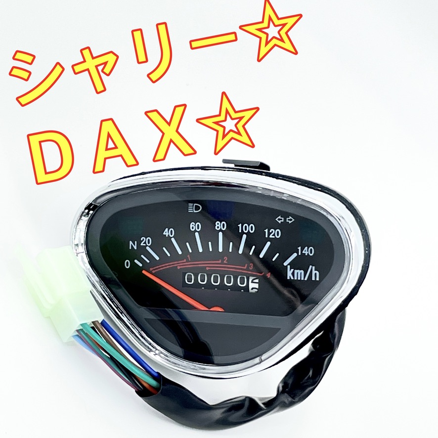 楽天市場】【スピード出荷】シャリー DAX スピードメーター 140キロ