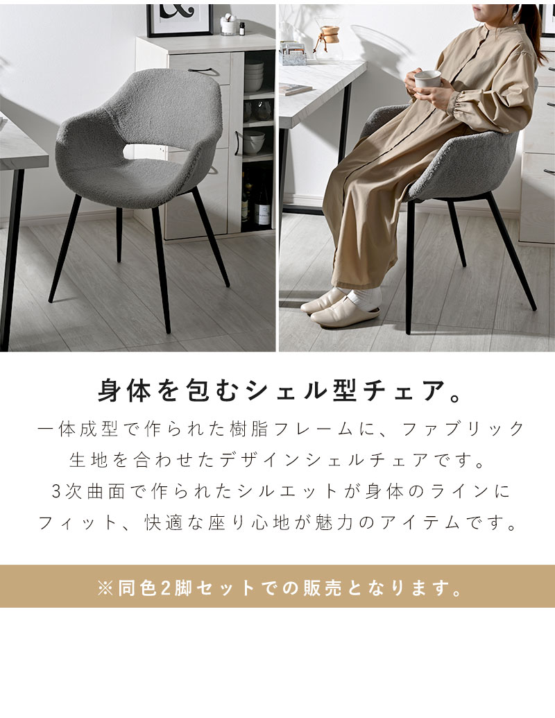 ダイニングチェア 2脚セット シェルチェア ファブリック ブークレ