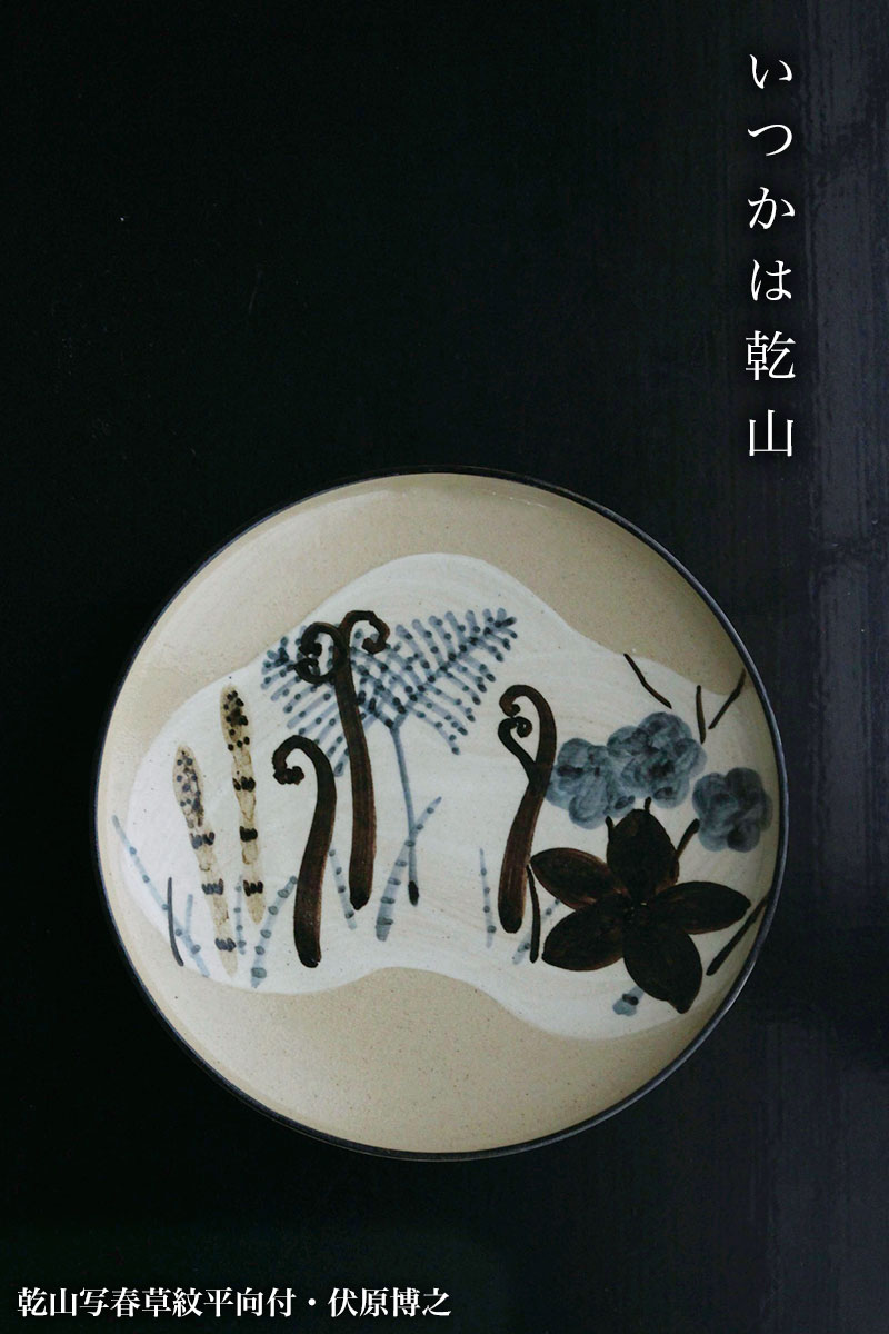乾山写 春草の皿と向付・和食器の愉しみ・工芸店ようび