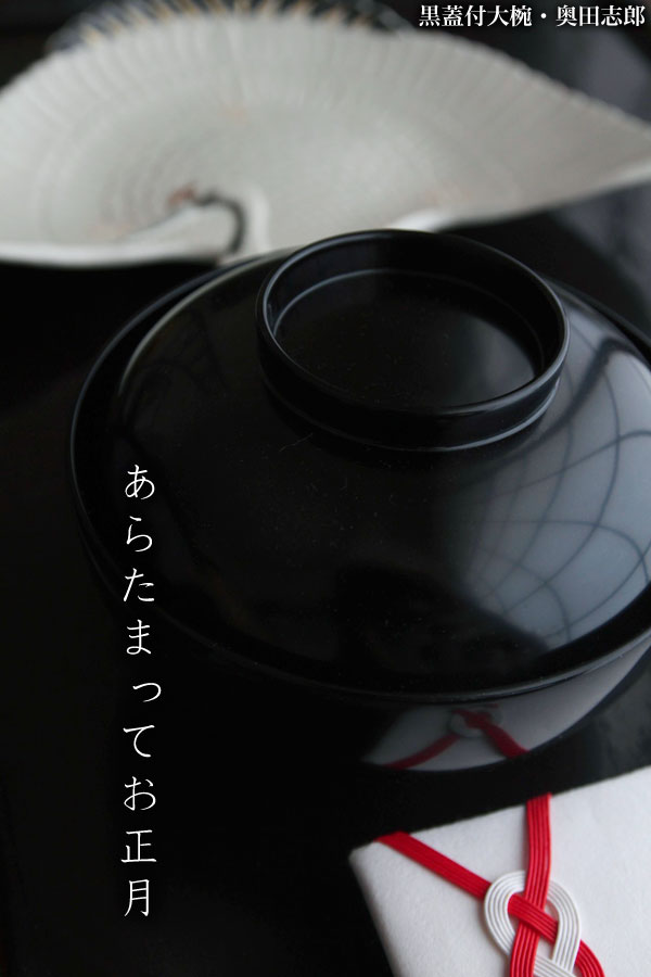 黒蓋付大椀・奥田志郎・和食器の愉しみ・工芸店ようび