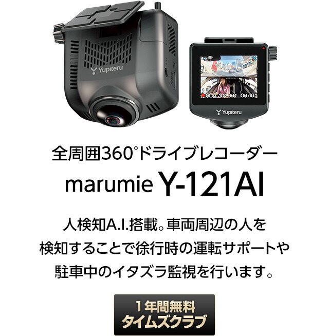 楽天市場】ドライブレコーダー 全周囲360度 ユピテル Y-121AI 人検知
