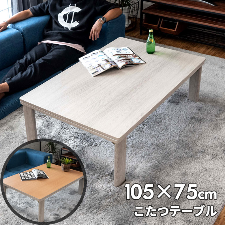 楽天市場】こたつ テーブル 長方形 105×75cm リバーシブル 木目調