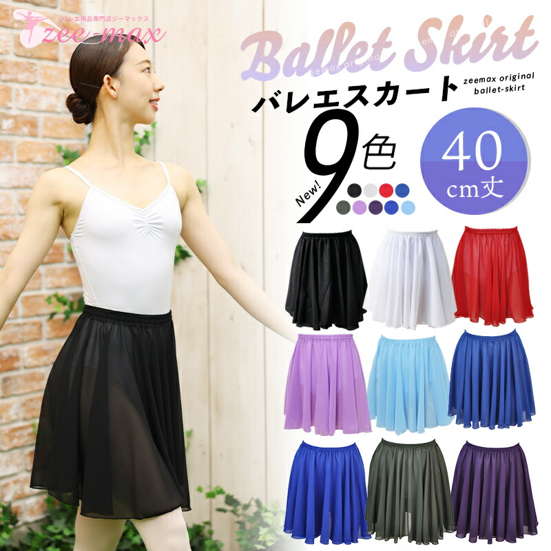 バレエ スカート 大人 40cm丈 バレエスカート ゴムウエスト バレエ用品