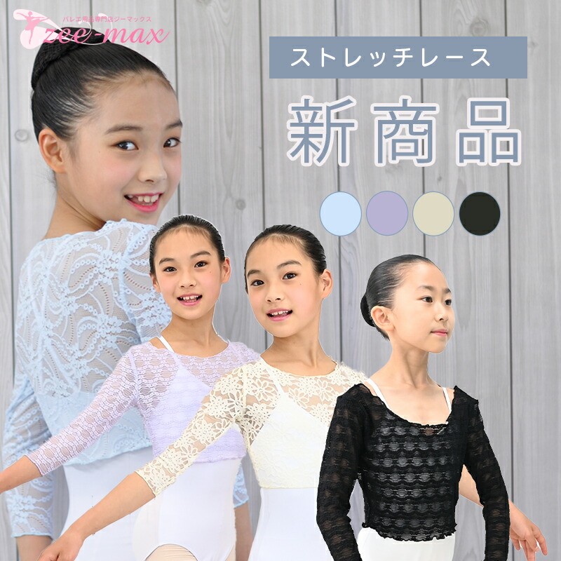 バレエ トップス 子供 キッズ 七分袖 ウォームアップ 総レース ボレロ