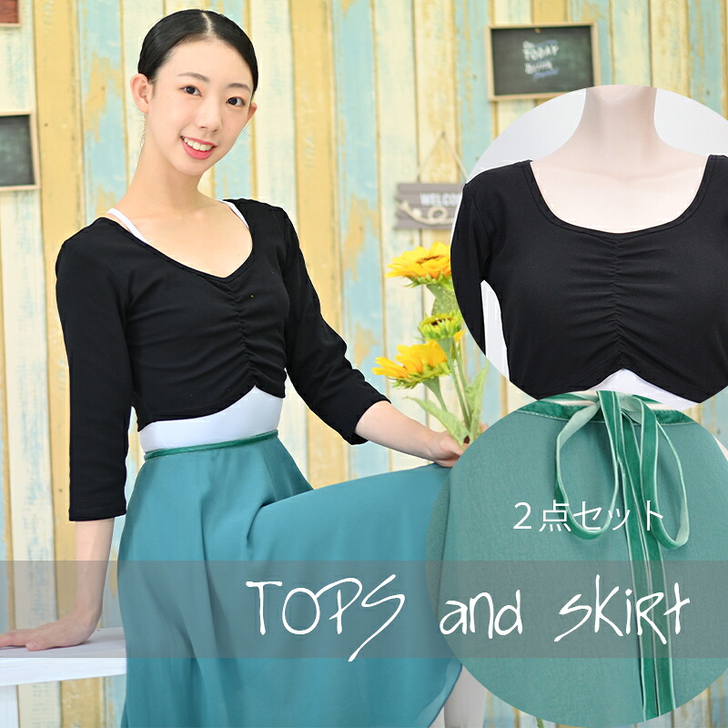 上下2点セット バレエトップス バレエスカート 黒 緑 巻きスカート