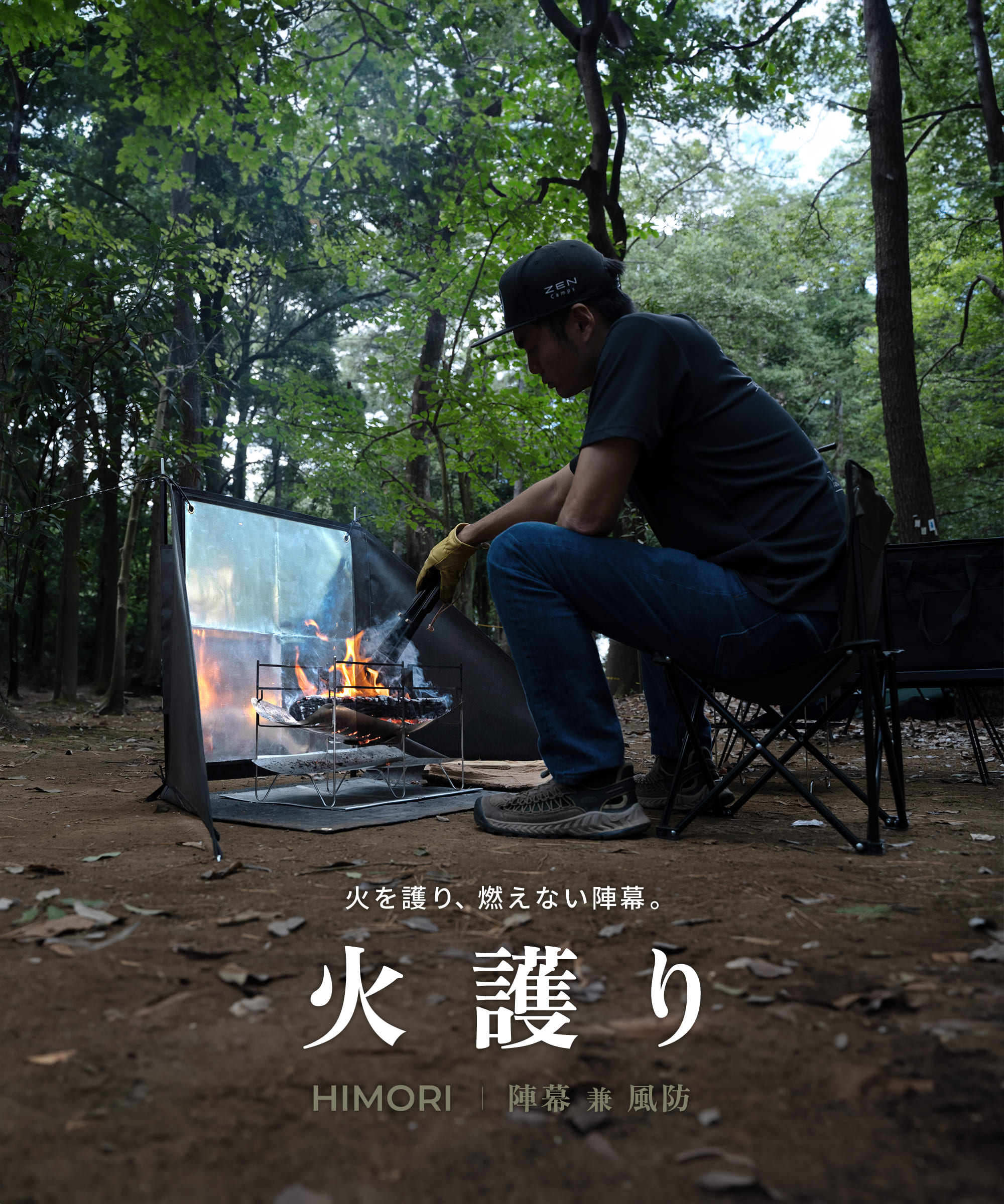 楽天市場】【最大7％OFFクーポン配布中】ZEN Camps 火護り HIMORI 陣幕