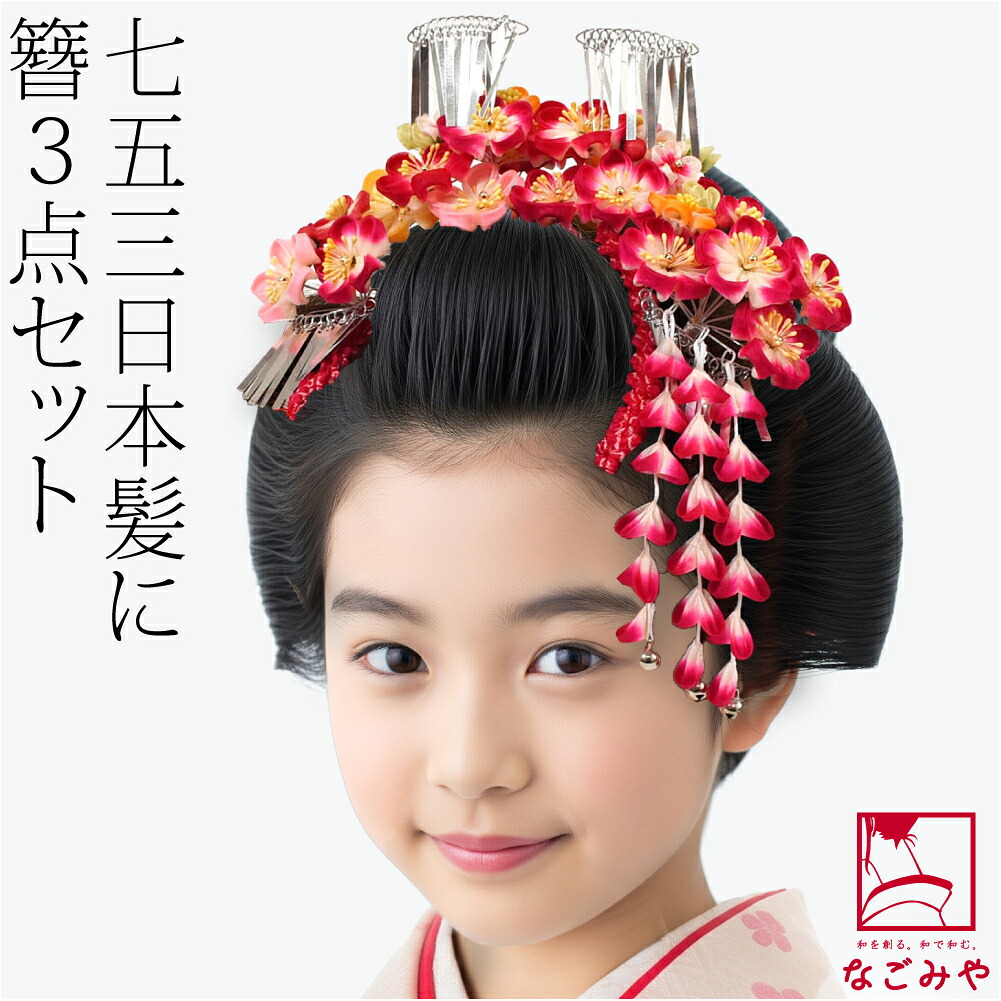 楽天市場】＼まとめ割☆終了間近／ 七五三 髪飾り 7歳 通年用 日本製
