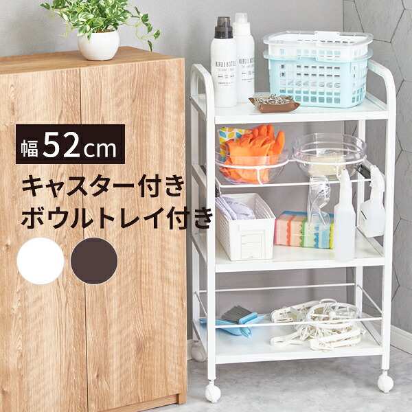 楽天市場】ワゴン キャスター付き ボウルトレイ付 4段 幅52×奥行36.5