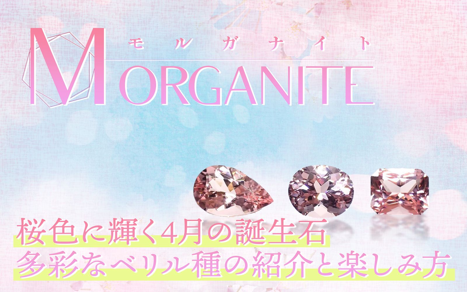 淡く儚いピンク色【クンツァイト】｜色の秘密と魅力、物語まで | TOP