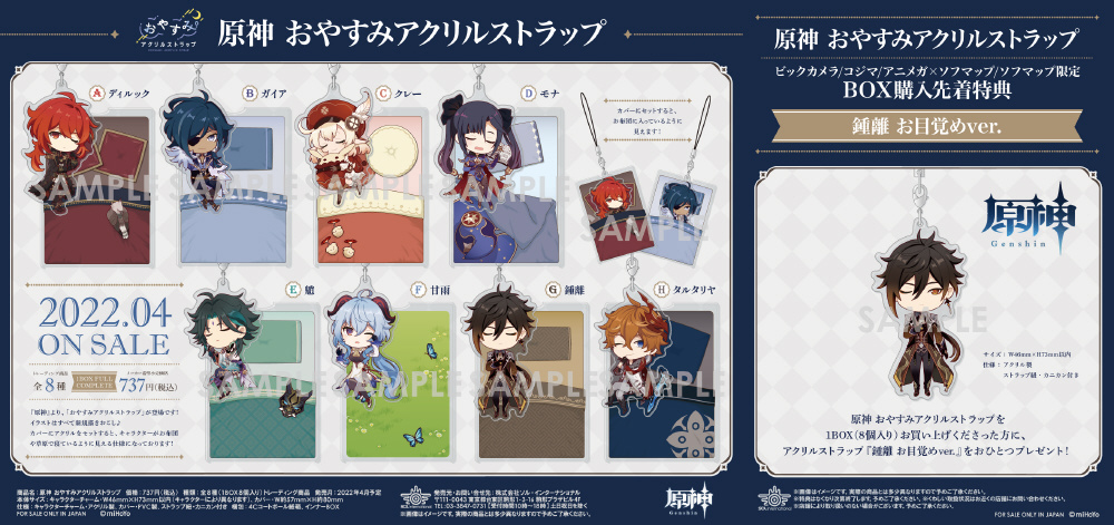 原神 おやすみアクリルストラップ【BOX】｜の通販はソフマップ[sofmap]