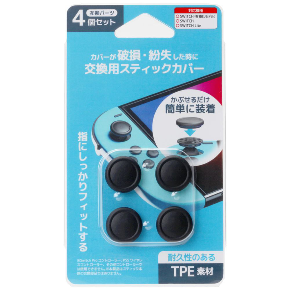交換用スティックカバー for Switch｜の通販はソフマップ[sofmap]