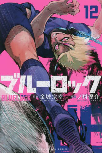 ブルーロック 12巻｜の通販はソフマップ[sofmap]