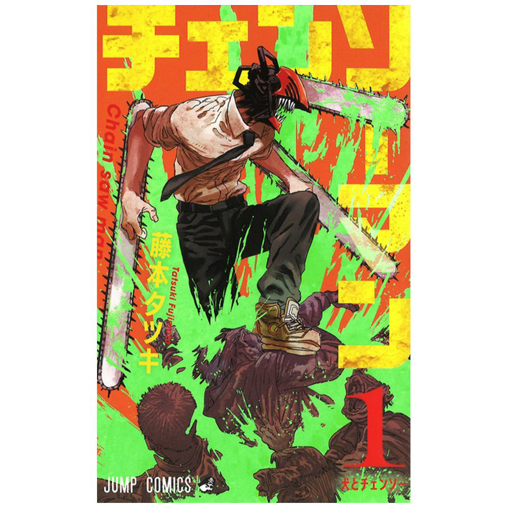 チェンソーマン 1巻｜の通販はソフマップ[sofmap]