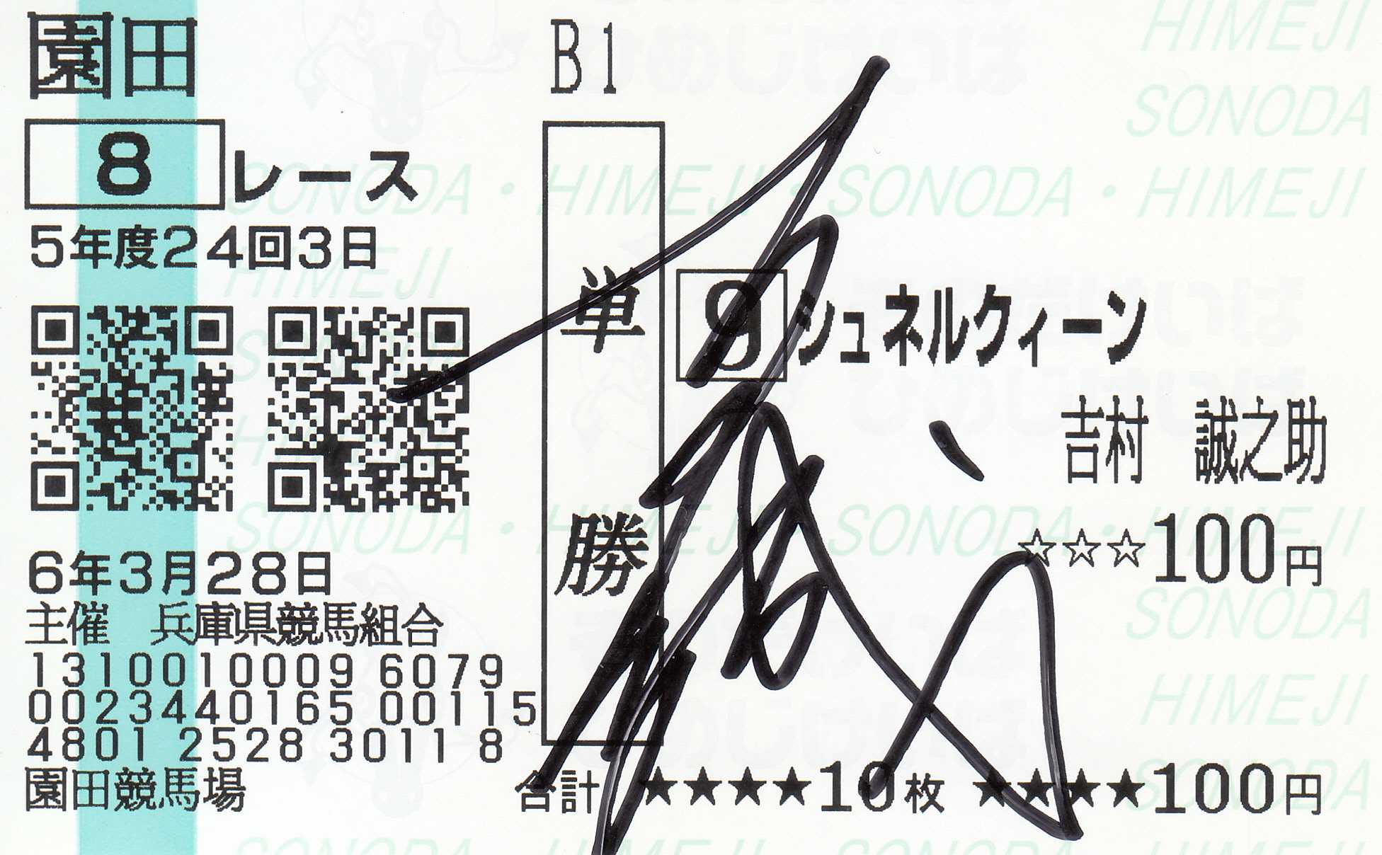 吉村誠之助騎手 JRA初勝利記念直筆サイン色紙 当選品 貴重 100勝達成