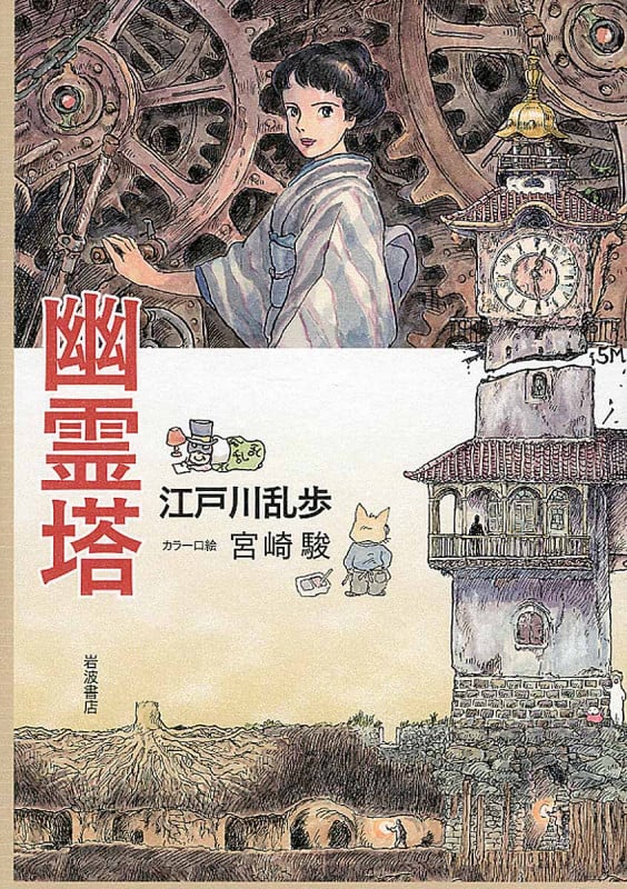 幽霊塔 | 江戸川乱歩のあらすじ・感想 - ブクログ