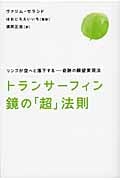 トランサーフィン 鏡の「超」法則 リンゴが空へと落下する | ヴァ